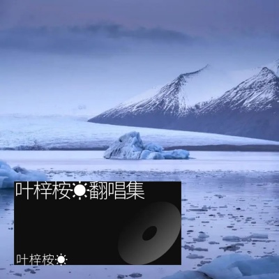 叶梓桉☀翻唱集