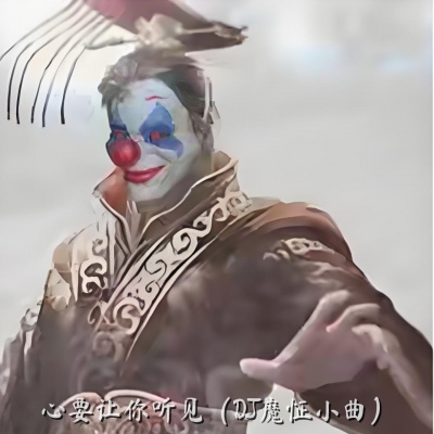DJ.SmartD - 心要让你听见 (DJ魔怔小曲)