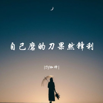 自己磨的刀果然锋利