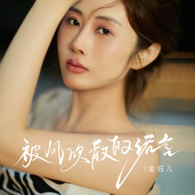 金钰儿 - 被风吹散的诺言 (Remix)(DJ沈浪版)