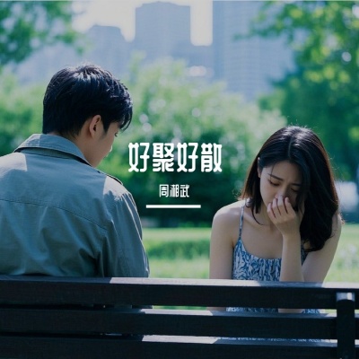 好聚好散
