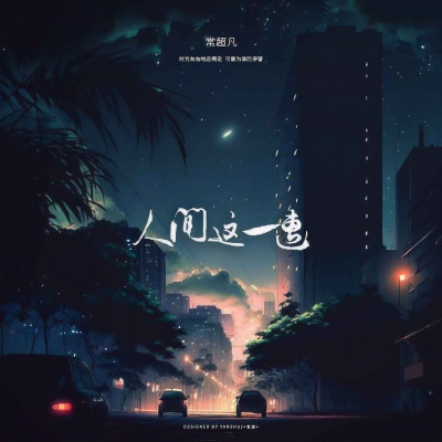 人间这一遭(烟嗓版)