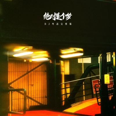 绝对是个梦（DJ粤语完整版）