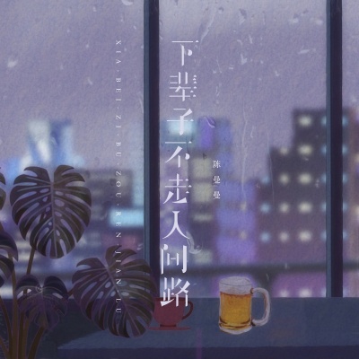 下辈子不走人间路