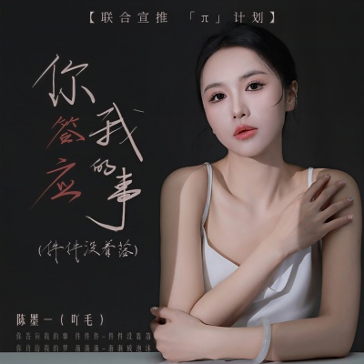 陈墨一（吖毛） - 你答应我的事 (件件没着落)