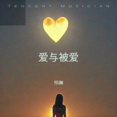 爱与被爱