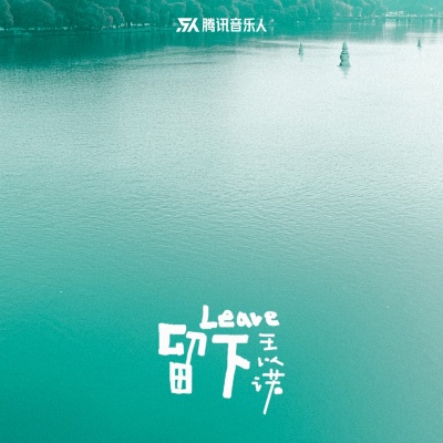 留下