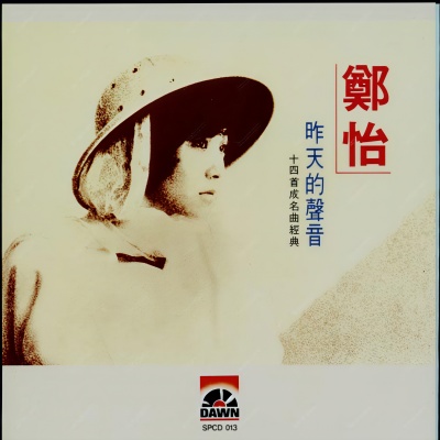 昨天的声音(十四首成名曲经典)