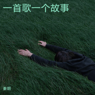 一首歌一个故事