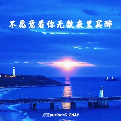 不愿意看你无数夜里买醉