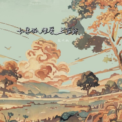 如果狐狸爱上蓝鲸