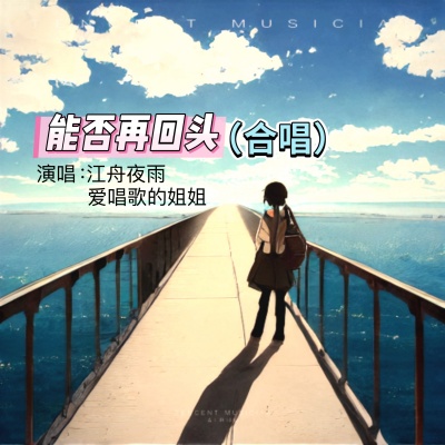 能否再回头-爱唱歌的姐姐/江舟夜雨