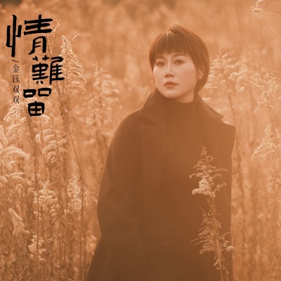 情难留