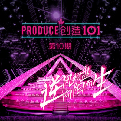 创造101 第10期