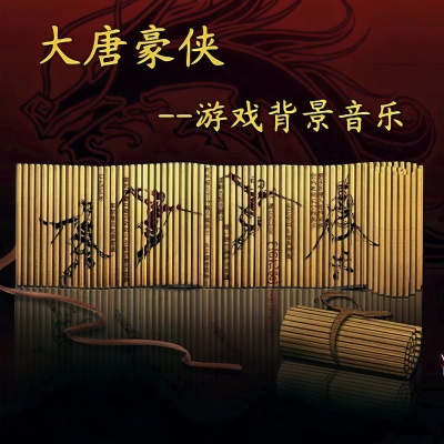 大唐豪侠原声乐