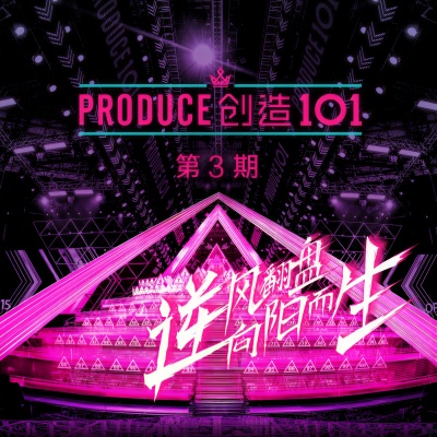 创造101 第三期