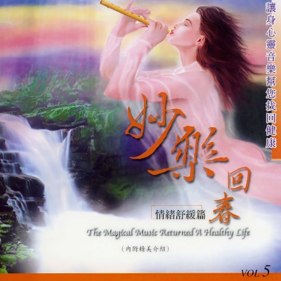 妙乐回春.情绪舒缓篇VOL5