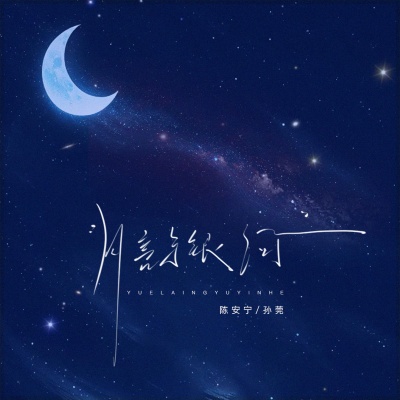 陈安宁、孙莞 - 月亮与银河 (DJ版)