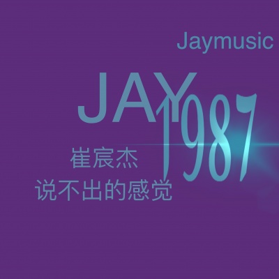 说不出的感觉