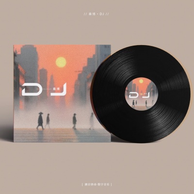 DJ·评委