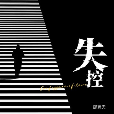 邵翼天 - 失控 (卡点节奏版)