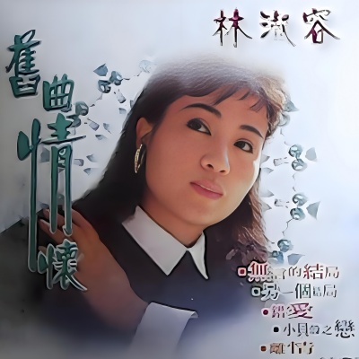 旧曲情怀