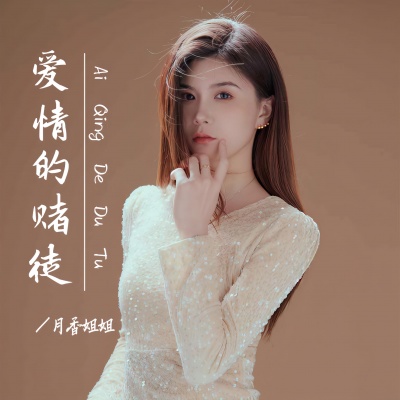 月香姐姐 - 爱情的赌徒