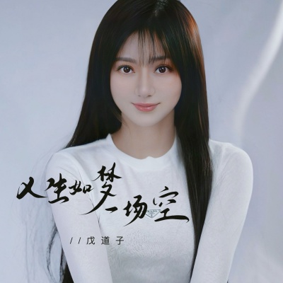 人生如梦一场空