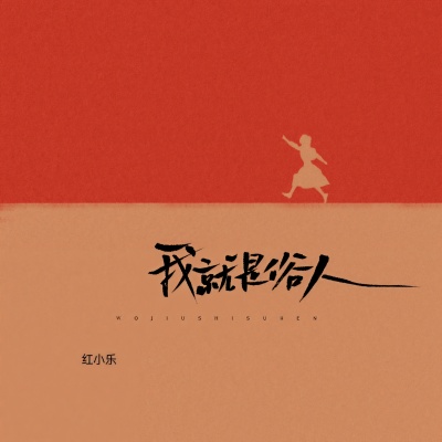 我就是俗人