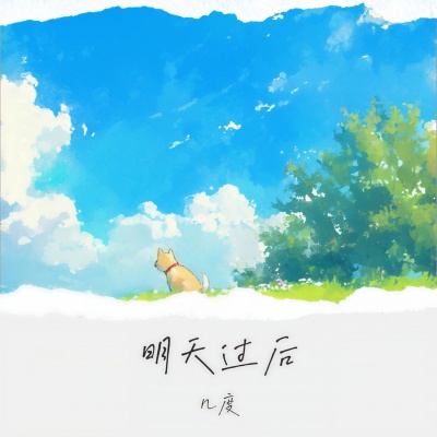 几度 - 明天过后 (是否两个人足够捕捉爱的镜头)