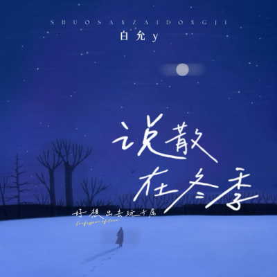 说散在冬季(女生版)
