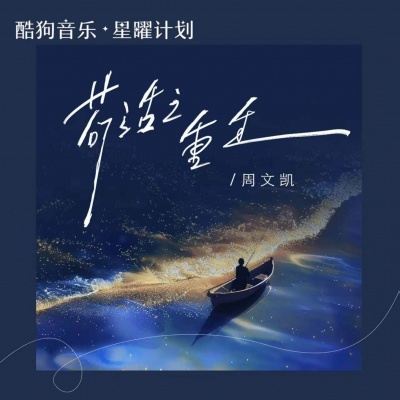 周文凯 - 苟活之重生