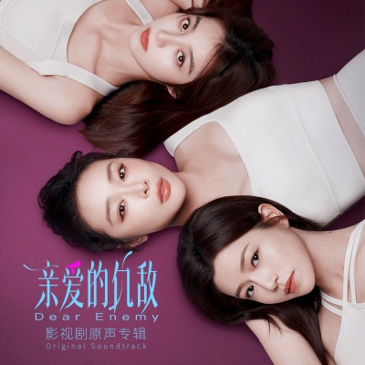 亲爱的仇敌 影视剧原声专辑