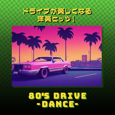 ドライブが楽しくなる洋楽ヒッツ!80年代 DANCE