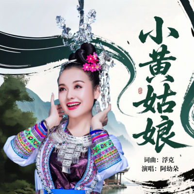 小黄姑娘