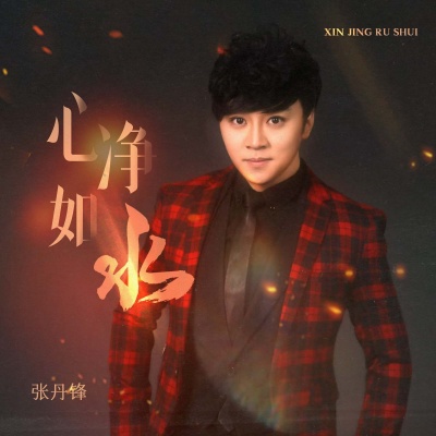 心净如水(DJ九零版)