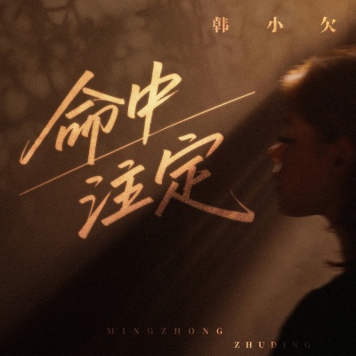 命中注定
