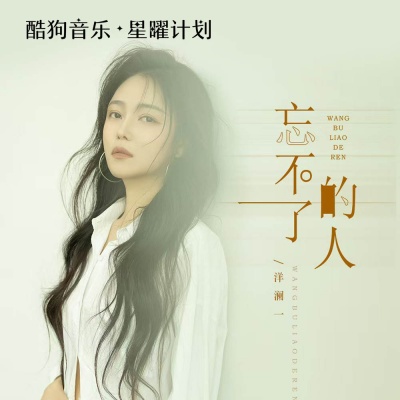 洋澜一 - 忘不了的人