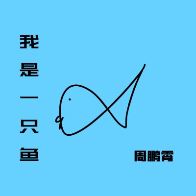 周鹏霄 - 我是一只鱼 (复古版)