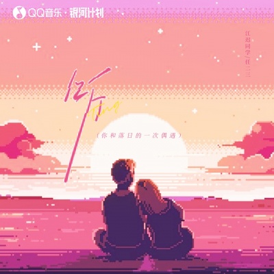 听（你和落日的一次偶遇）
