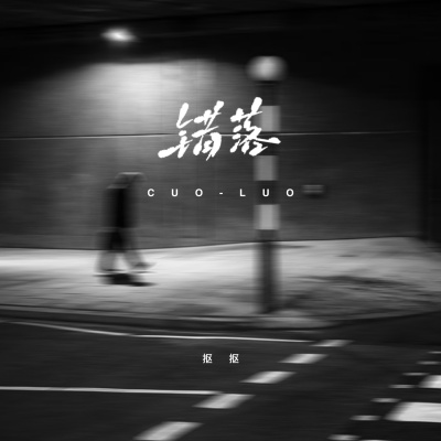 错落 (DJ豪大大版)