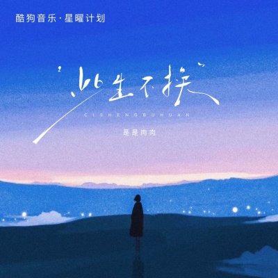 是是肉肉 - 此生不换 (记忆是条长线)