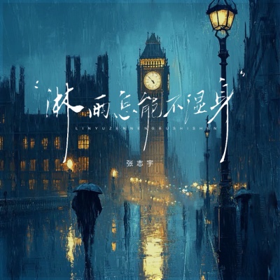 淋雨怎能不湿身