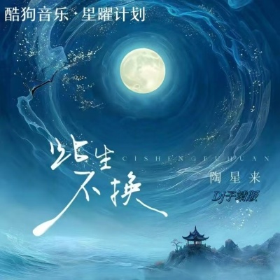 陶星来 - 此生不换 (Dj子靖版)