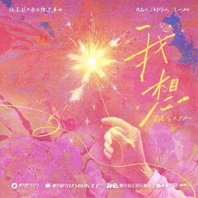 我想