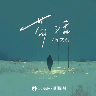 苟活