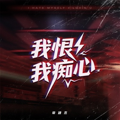 我恨我痴心