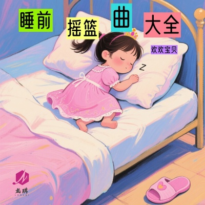 睡前摇篮曲大全
