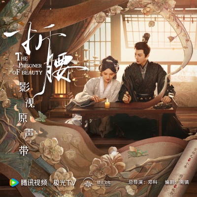 折腰 影视原声专辑