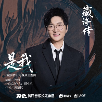 是我